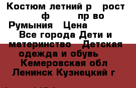 Костюм летний р.4 рост 104 ф.Bagigi пр-во Румыния › Цена ­ 1 000 - Все города Дети и материнство » Детская одежда и обувь   . Кемеровская обл.,Ленинск-Кузнецкий г.